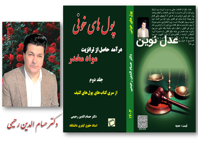 کتاب پول های خونی-  دکتر حسام رحیمی